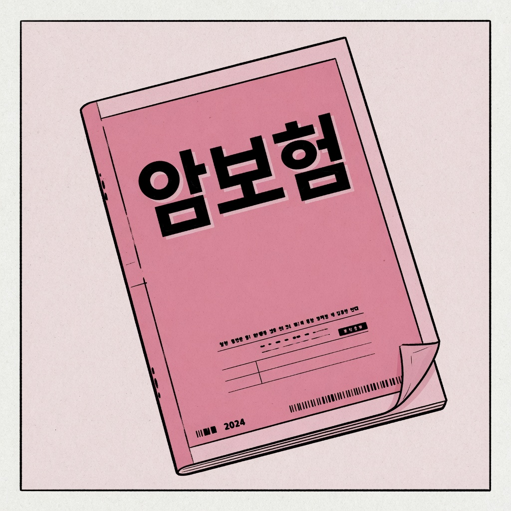 암보험 진단비와 유사암 (2026)