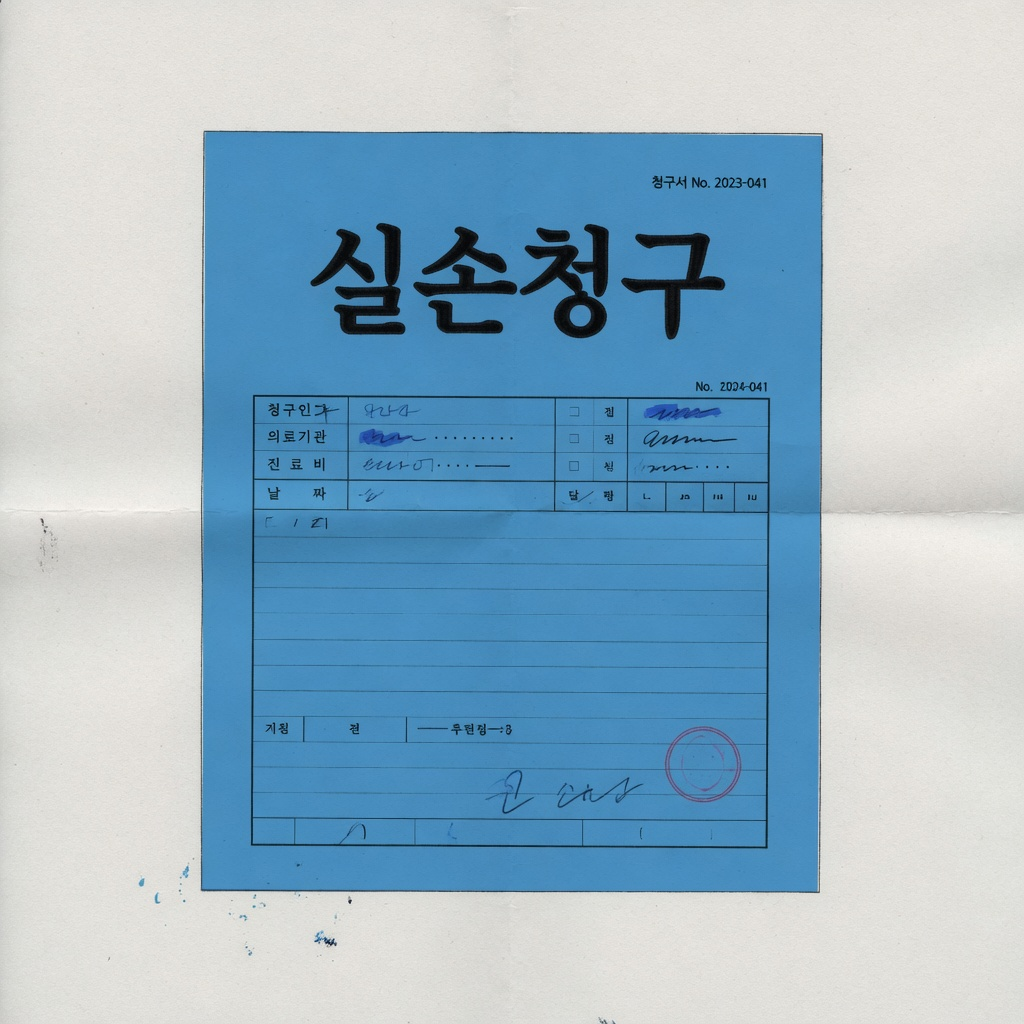 실손보험 청구 서류와 급여 비급여 (2026)